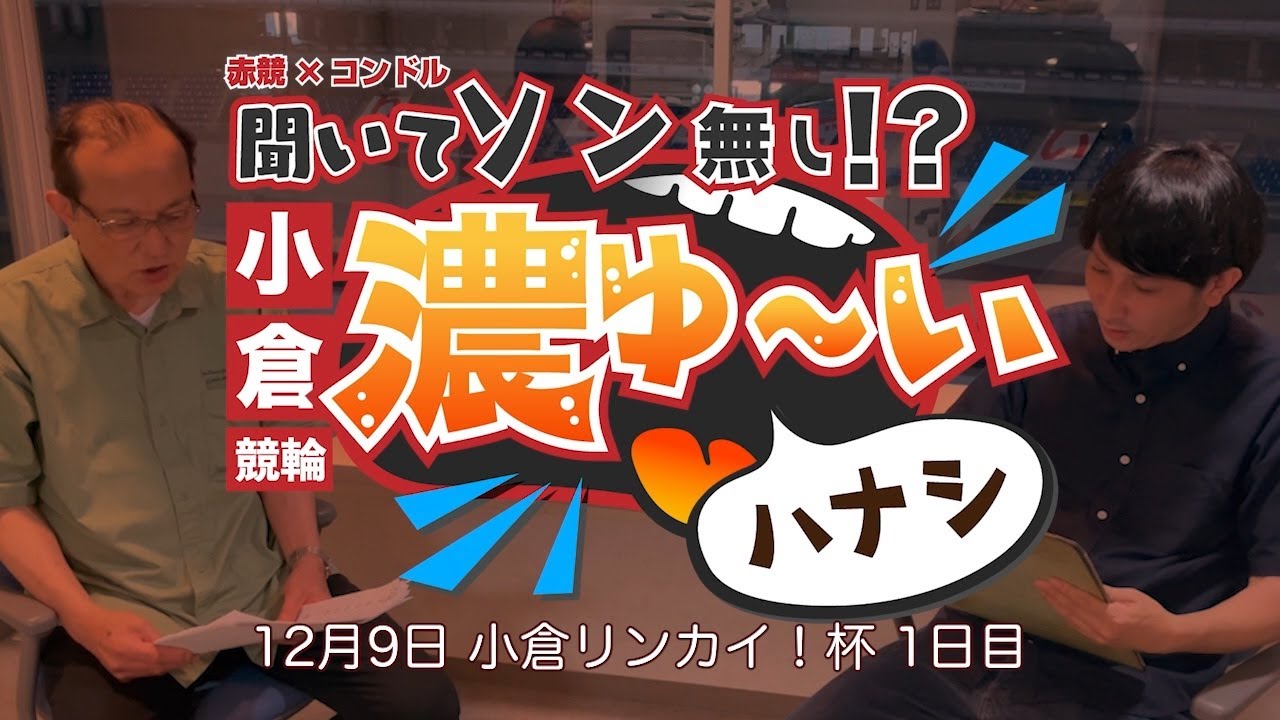 【小倉ミッドナイト競輪　赤競×コンドル出版】聞いてソンなし!?小倉競輪濃ゆ〜いハナシ  [小倉リンカイ！杯 1日目]