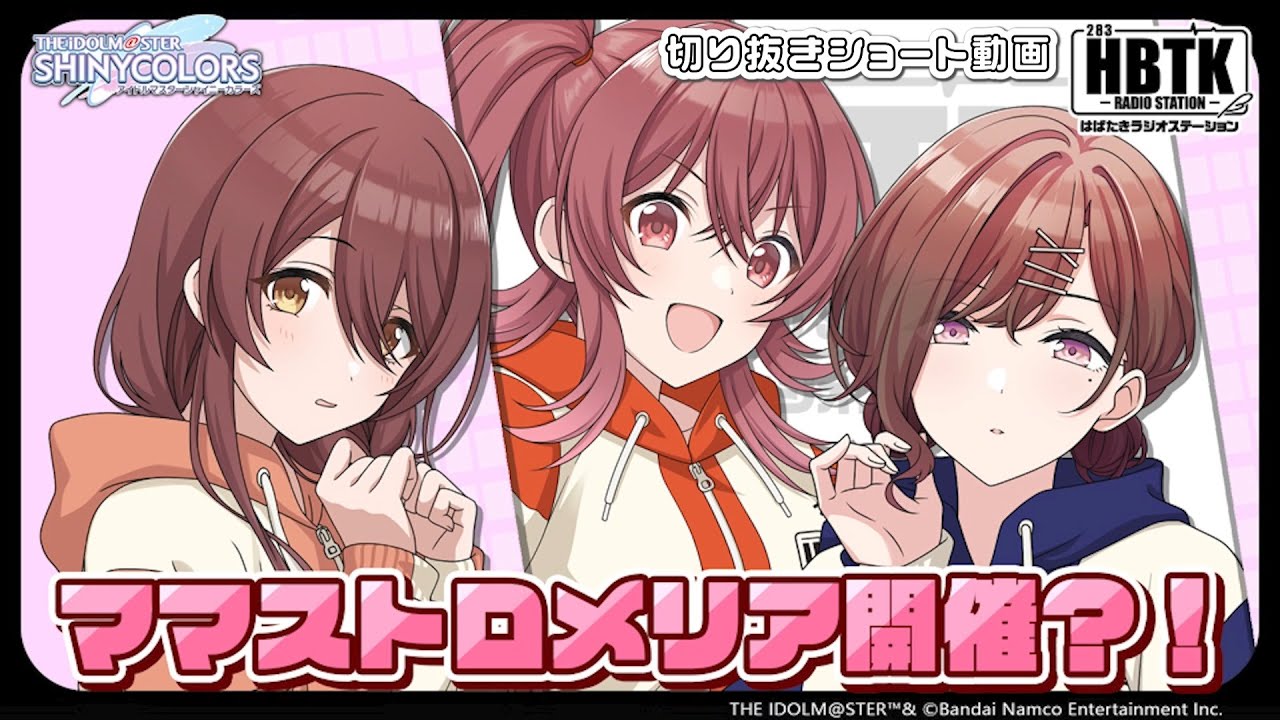 【シャニラジHBTK】📻️毎週火曜22時 📢話題沸騰のあのコラボも…！｜出演は前川涼子さん・河野ひよりさん・土屋李央さん！【アイドルマスター】