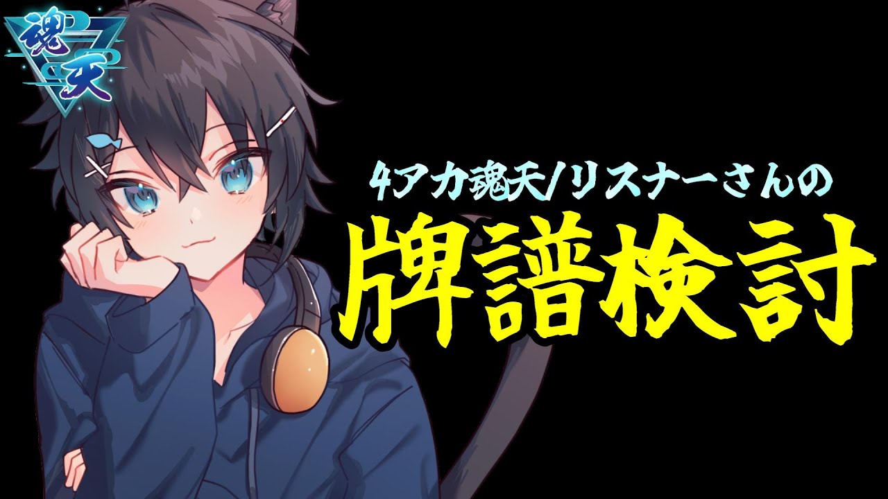 【雀魂】最高ランク7位/サンマランカーがリスナーさんの牌譜を検討します!!【牌譜検討】 #雀魂 #VTuber