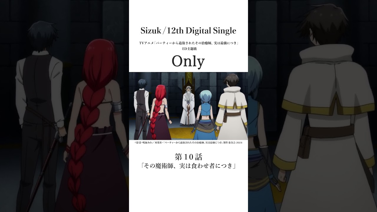 Sizuk/俊龍 - Only［第十話名シーン①］TVアニメ「パーティーから追放されたその治癒師、実は最強につき」エンディング主題歌