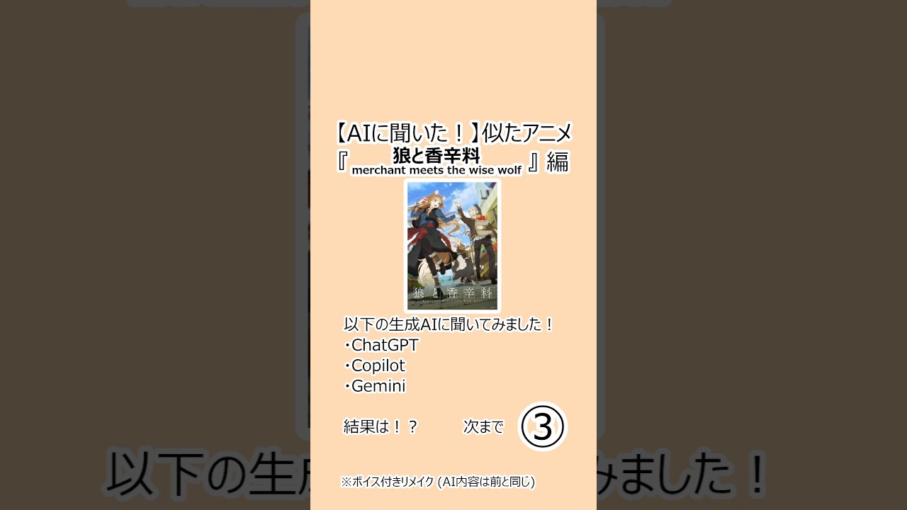 【AIに聞いた！】似たアニメ『狼と香辛料 merchant meets the wise wolf』編 #Shorts