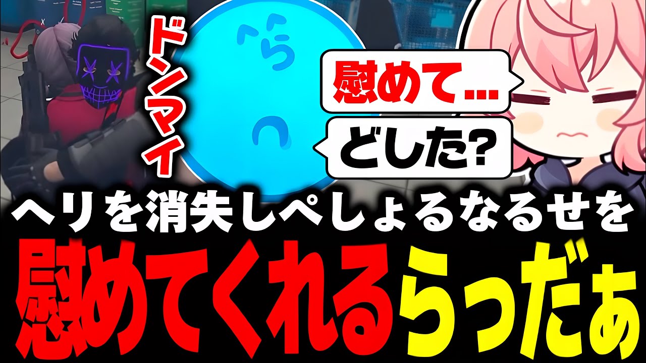 【VCRGTA3】バグで買ったばかりのヘリを消失し、ぺっしょぺしょになったなるせを慰めてくれるらっだぁ【なるせ/らっだぁ/BBB/切り抜き】