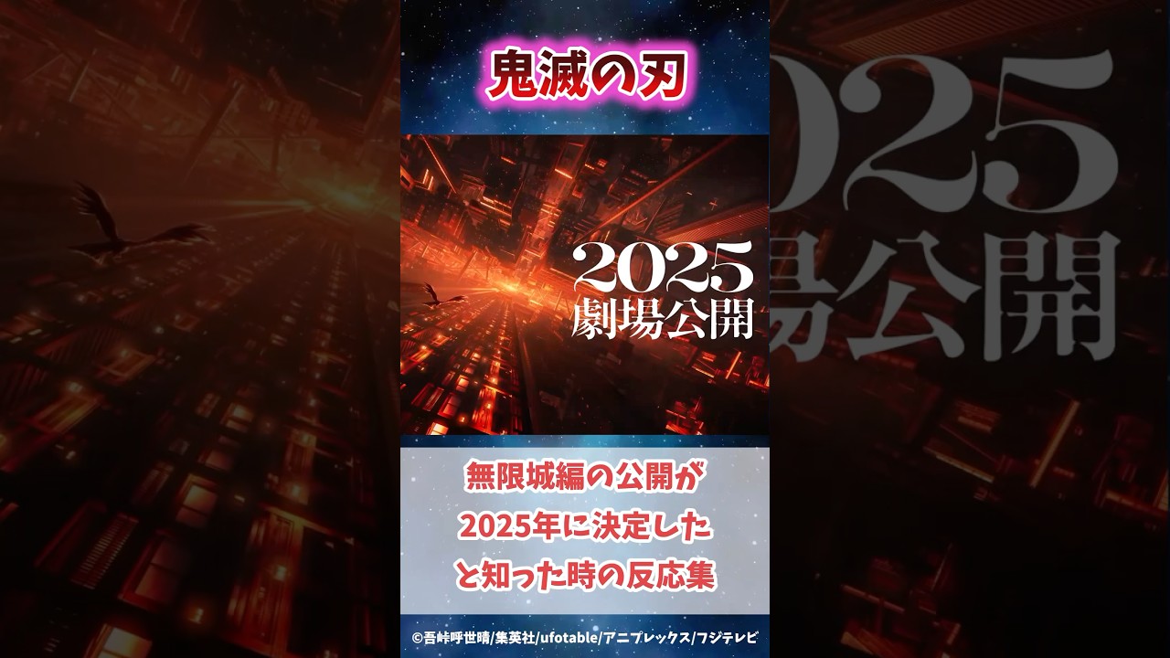 劇場版無限城編が来年公開決定だと知った時の読者の反応集#鬼滅の刃 #反応集 #甘露寺蜜璃 #shorts #きめつのやいば #劇場版鬼滅の刃 #無限城編 #鬼滅 #炭治郎 #柱稽古編