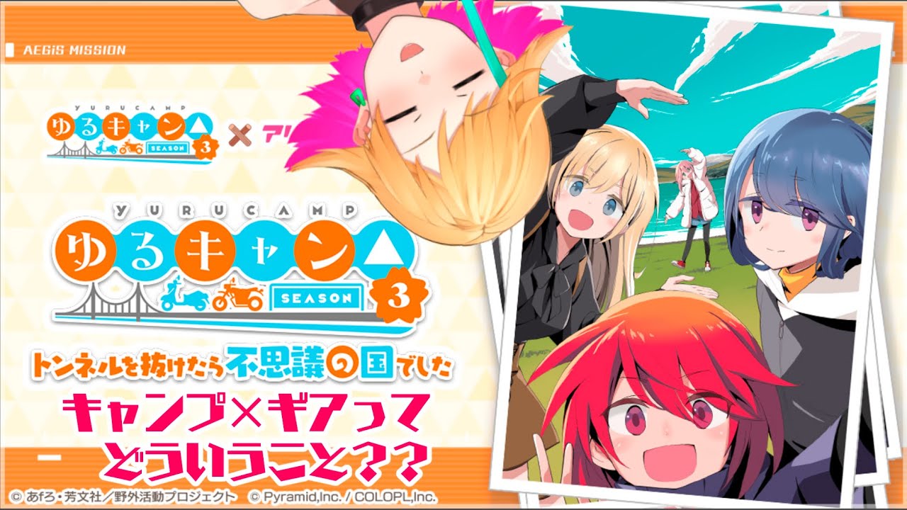 【アリスギア】『ゆるキャン△SEASON３コラボ トンネルを抜けたら不思議の国でした』で冬キャンプする【三十路ネキ】