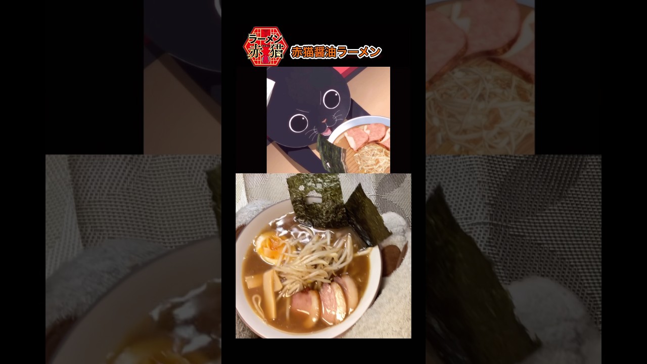 【ラーメン赤猫】赤猫醤油ラーメンを再現したら美味すぎた！#アニメ飯 #youtubeshorts