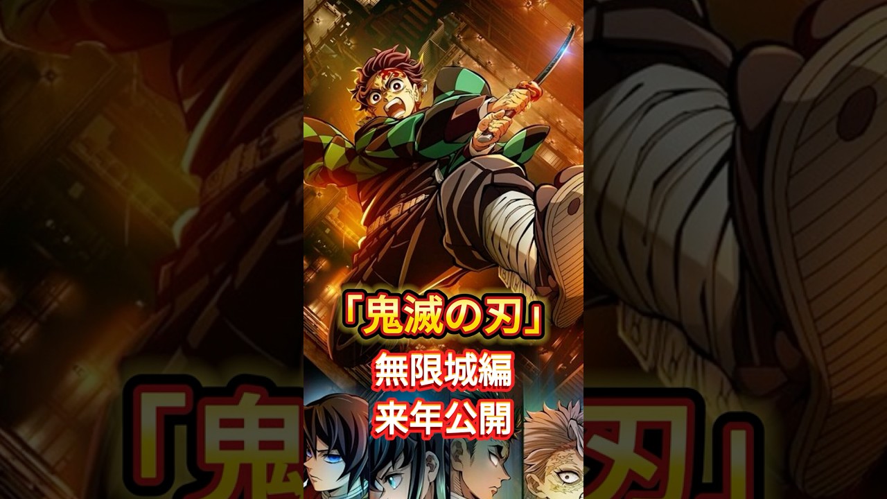 『鬼滅の刃』無限城編、来年公開　「柱稽古編」続き描く新作映画！＃アニメ＃ニュース＃shorts