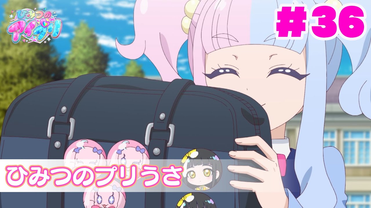 【アニメ見逃し】『ひみつのアイプリ』第36話：ひみつのプリうさ