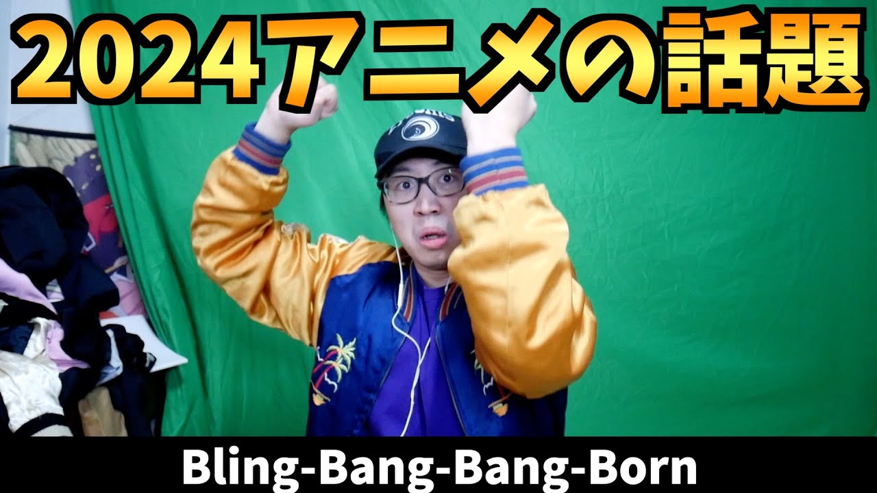 アニメの話題を網羅した替え歌を作ったin2024【Bling Bang Bang Born / 【推しの子】 / しかのこのこのここしたんたん / 葬送のフリーレン / 薬屋のひとりごと】