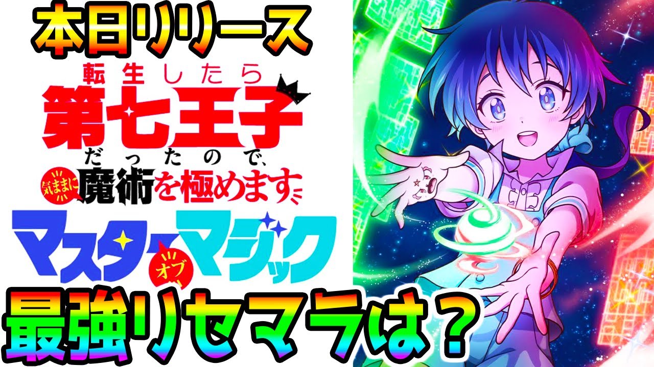 【第七王子】最強リセマラは？解説＆ヴァンサバライク/ダダサバイバー 転生したら第七王子だったので、気ままに魔術を極めます マスターオブマジック【ナナマジ シルファ タオ 最強キャラ】
