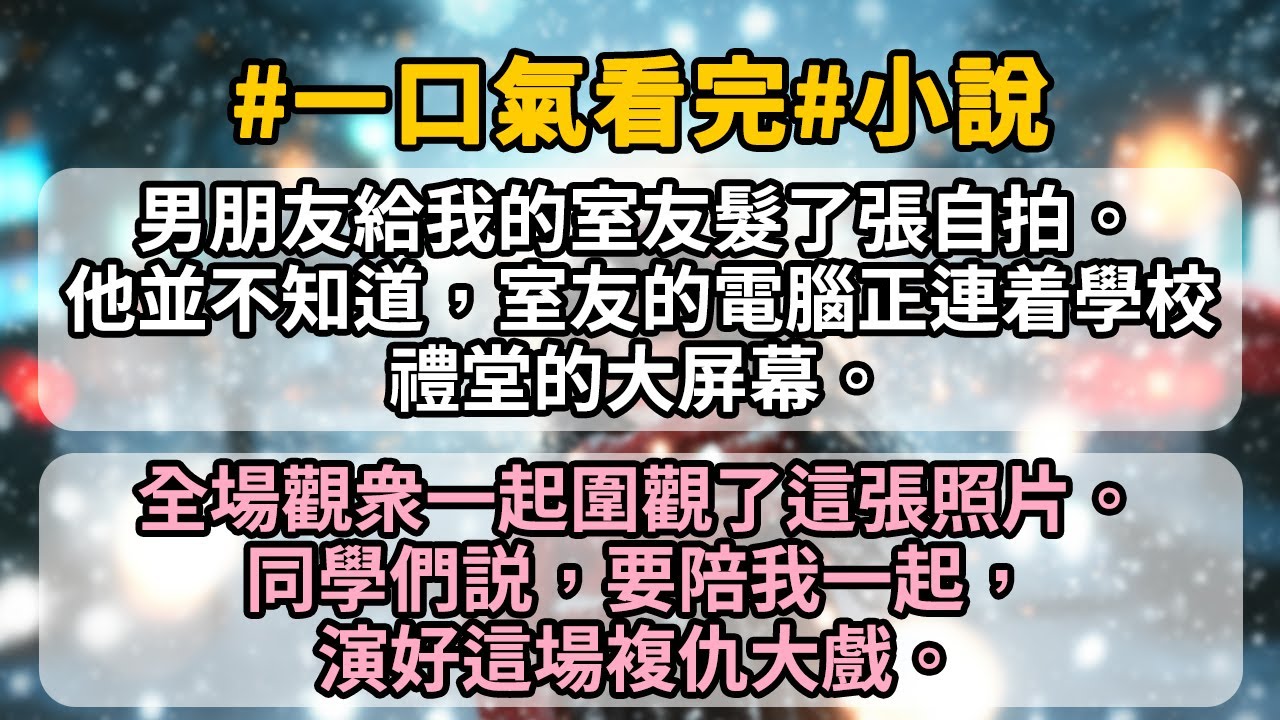 男朋友給我的室友髮了張自拍。   他並不知道，室友的電腦正連着學校禮堂的大屏幕。 全場觀衆一起圍觀了這張照片。 同學們説，要陪我一起，演好這場複仇大戲。