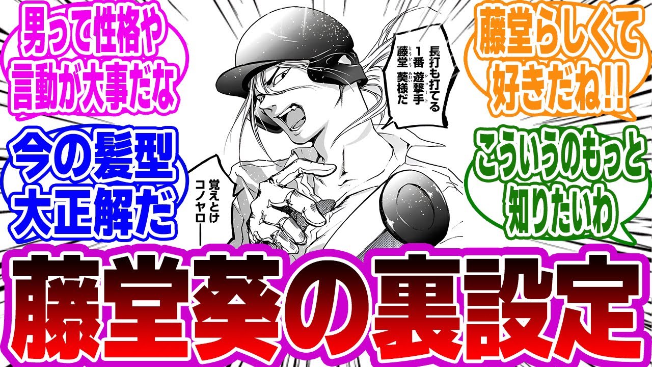 【忘却バッテリー】みんな知ってた？人気キャラ藤堂葵の裏設定をご紹介！他のキャラの設定も説明あります。読者の反応・感想・考察まとめ。【忘却バッテリー反応集】