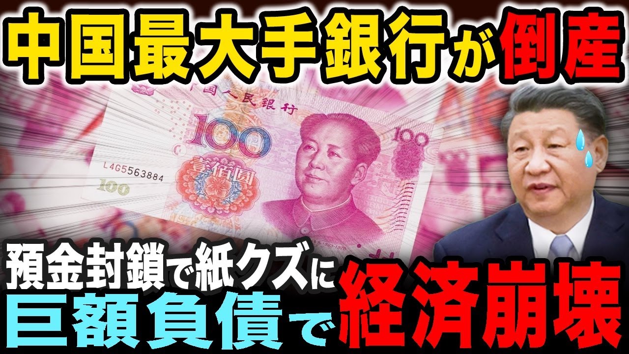 【中国経済崩壊が止まらない】大手銀行が次々と破産…何が起きているのか？【総集編】
