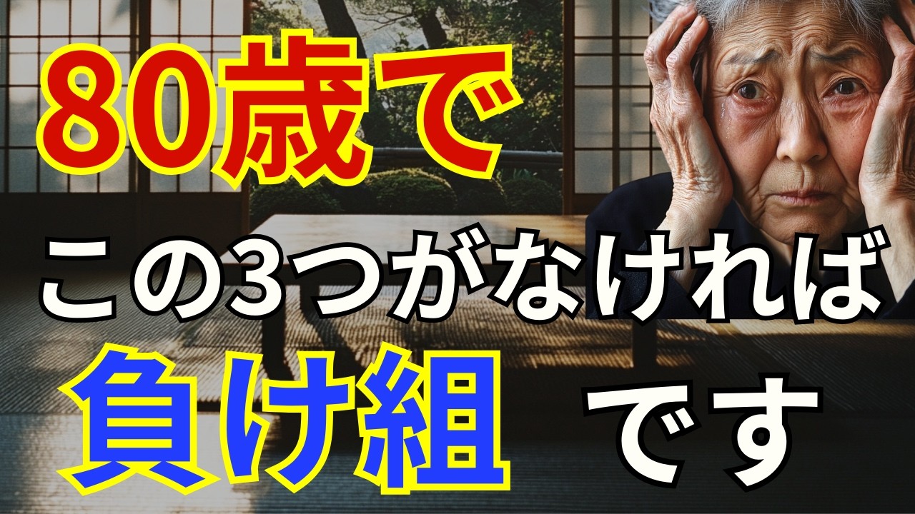 80歳になっても『この3つ』があれば人生の勝ち組です。