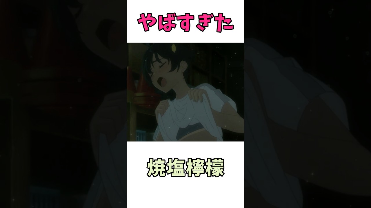 焼塩檸檬が可愛すぎる#アニメ #負けヒロインが多すぎる #shorts