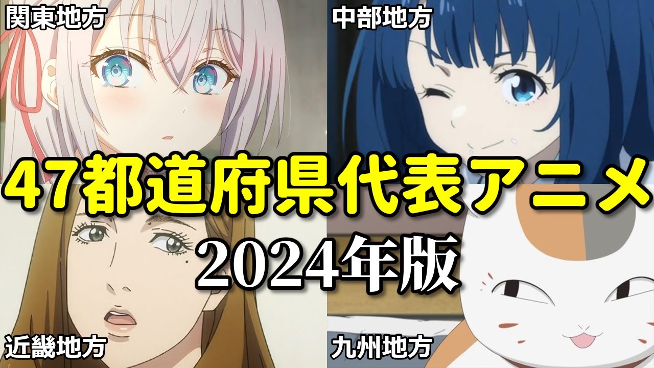 【2024年版】47都道府県アニメ代表作を決定！コケたご当地アニメとコラボしても無意味？