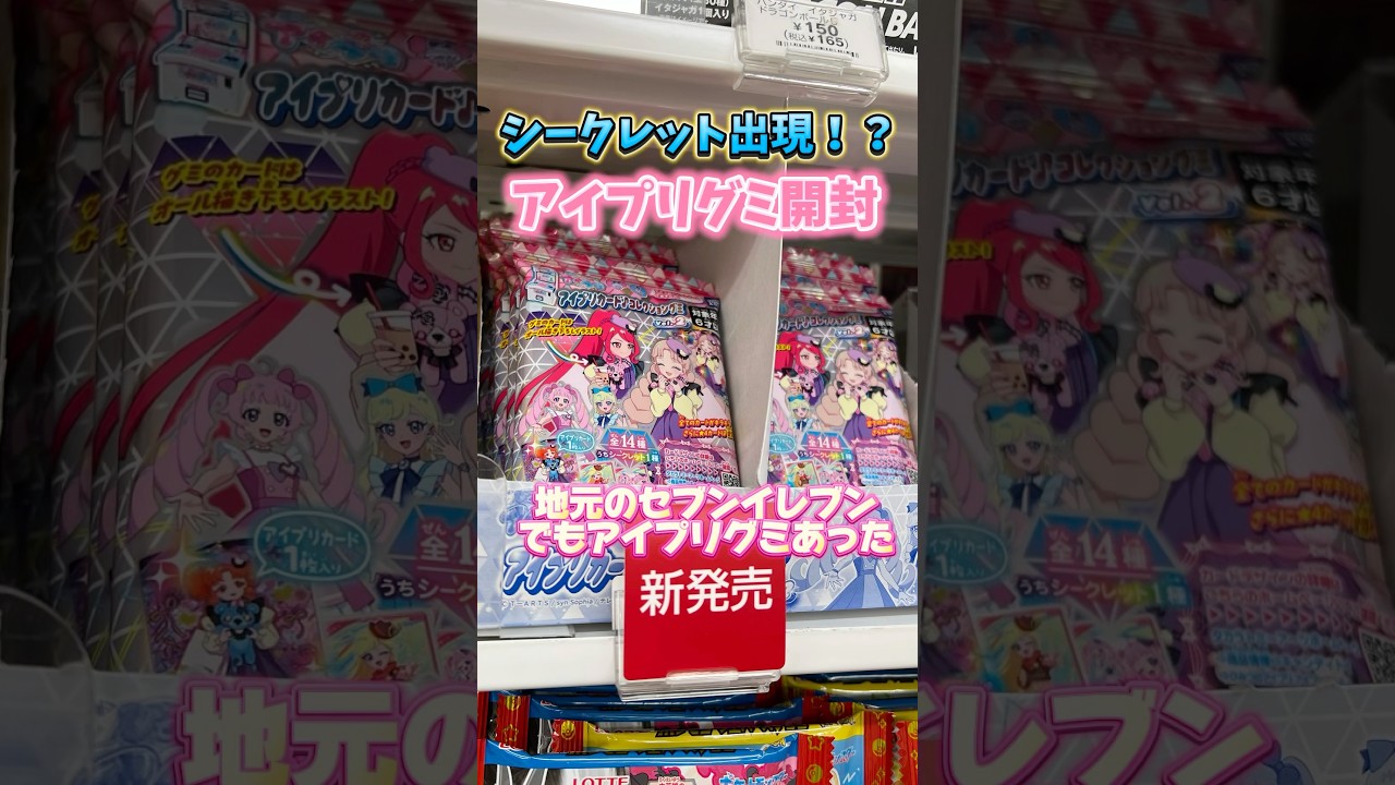 ついにシークレット出現！？アイプリグミ Vol.2を開封！#ひみつのアイプリ #アイプリ #アイプリバース #아이프리 #aipri #秘密的偶像公主 #セブンイレブン