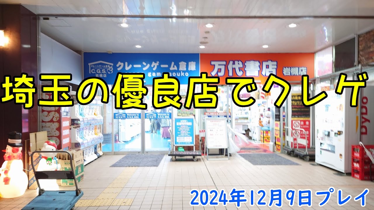 埼玉の優良店でクレゲ CGS岩槻