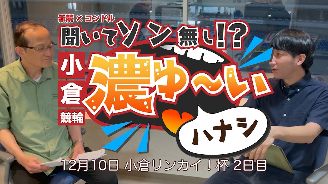 【小倉ミッドナイト競輪　赤競×コンドル出版】聞いてソンなし!?小倉競輪濃ゆ〜いハナシ  [小倉リンカイ！杯 2日目]