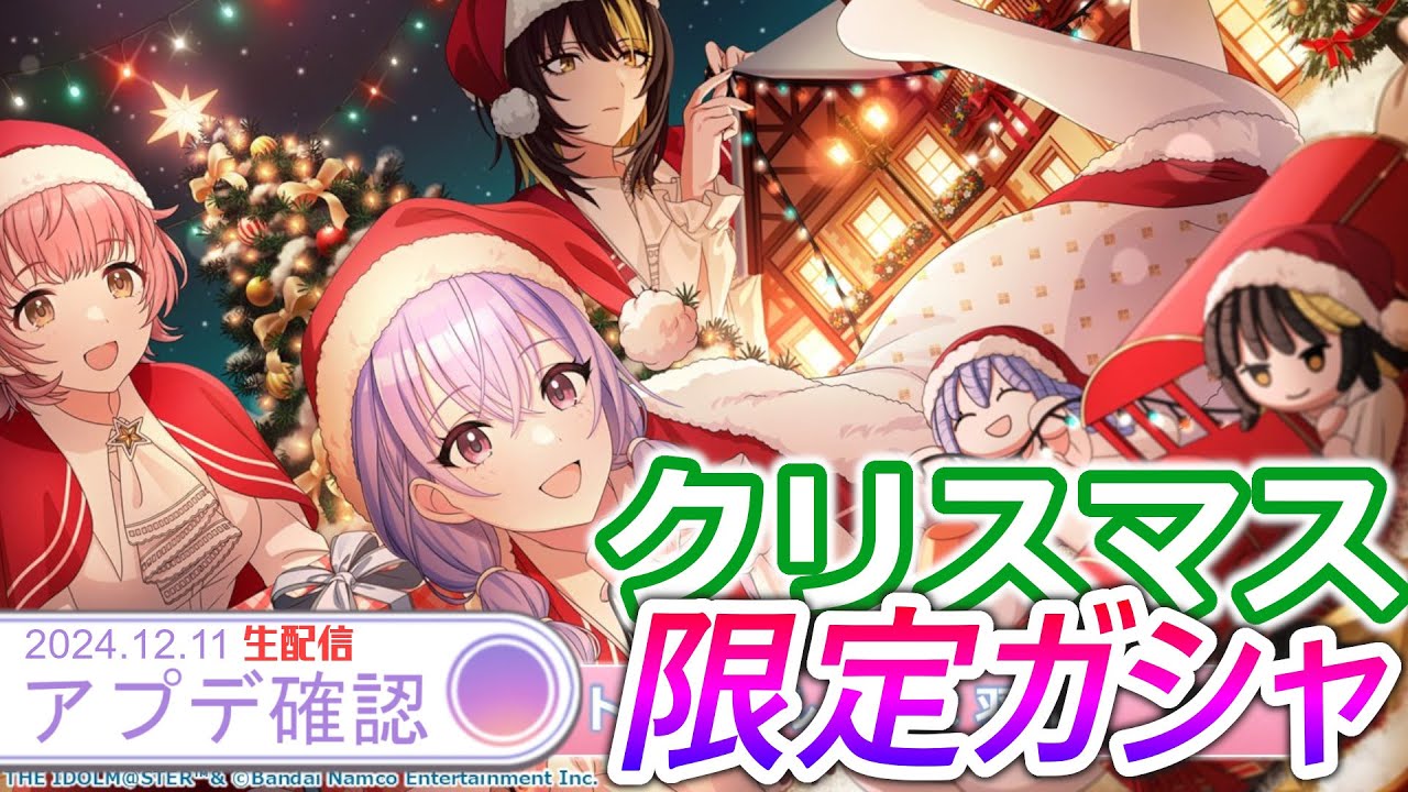 【シャニマス】クリスマス限定美琴と鈴木羽那！あとはづきさん…？【アプデ確認】
