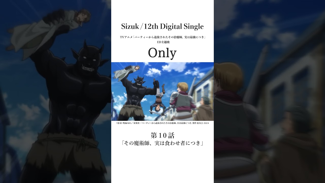 Sizuk/俊龍 - Only［第十話名シーン②］TVアニメ「パーティーから追放されたその治癒師、実は最強につき」エンディング主題歌