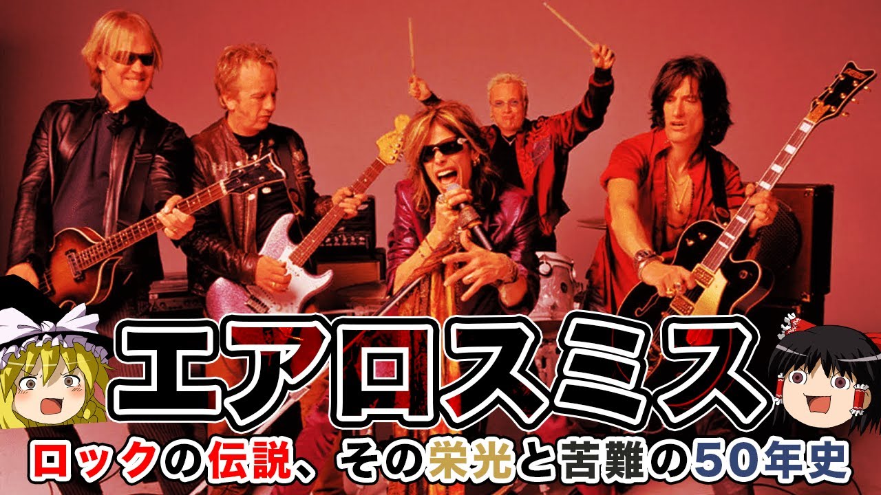 エアロスミス: ロックの伝説、その栄光と苦難の50年史
