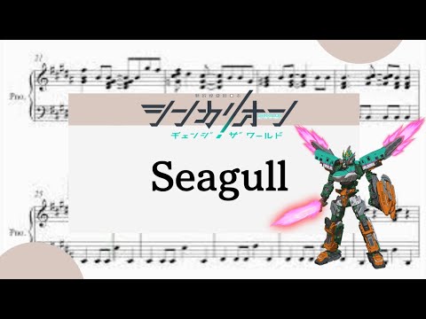 【Seagull】　里空　ピアノ　楽譜　耳コピ
