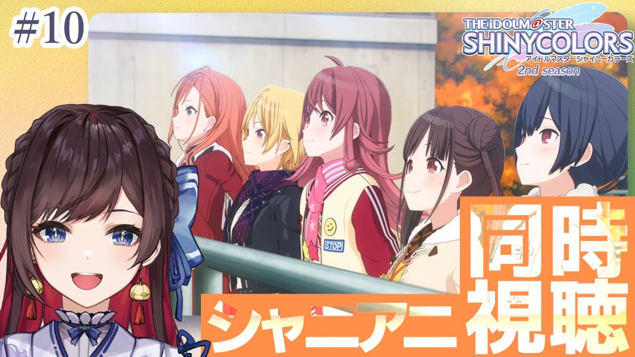 【#シャニアニ2nd 】[ 第10話 ] 初見Pと見る！ アニメ「アイドルマスター シャイニーカラーズ」 シャニアニ 同時視聴  シャイニーカラーズ 初見