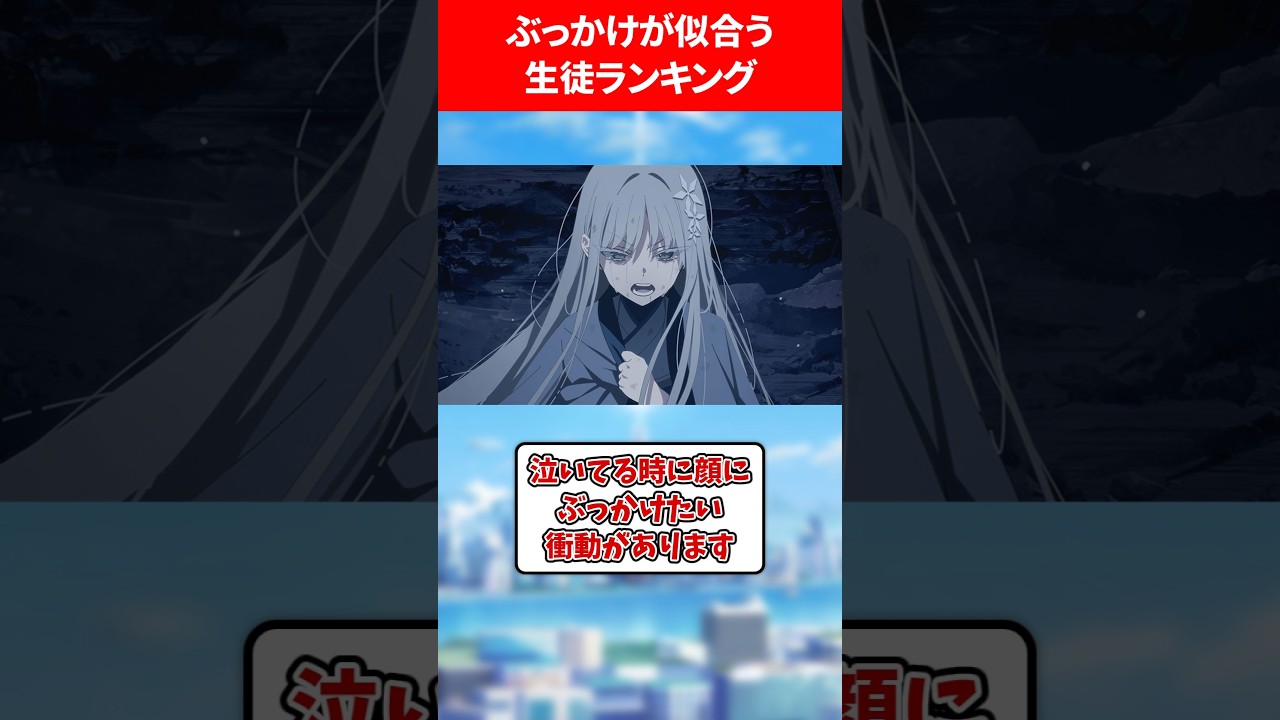ぶっかけが似合う生徒ランキング #ブルアカ #ブルーアーカイブ