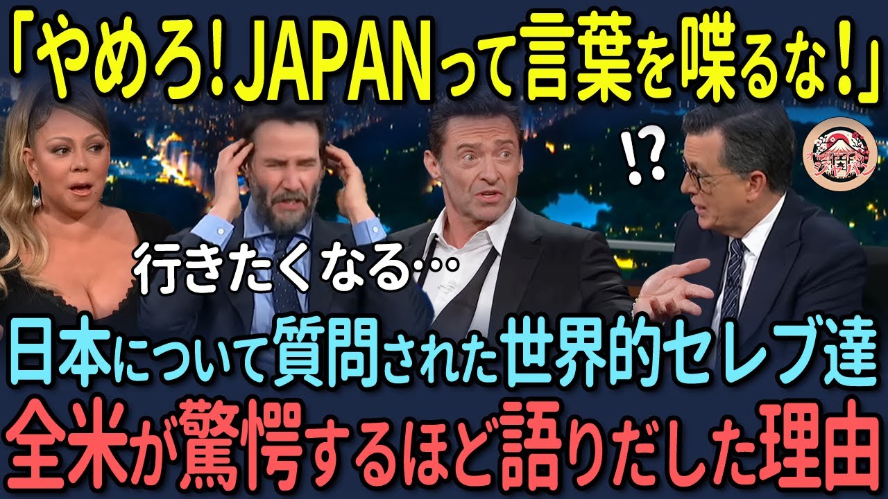 【海外の反応】「日本って国の名前は出すな！」超有名ハリウッドセレブ達がこぞって親日な理由を語る理由