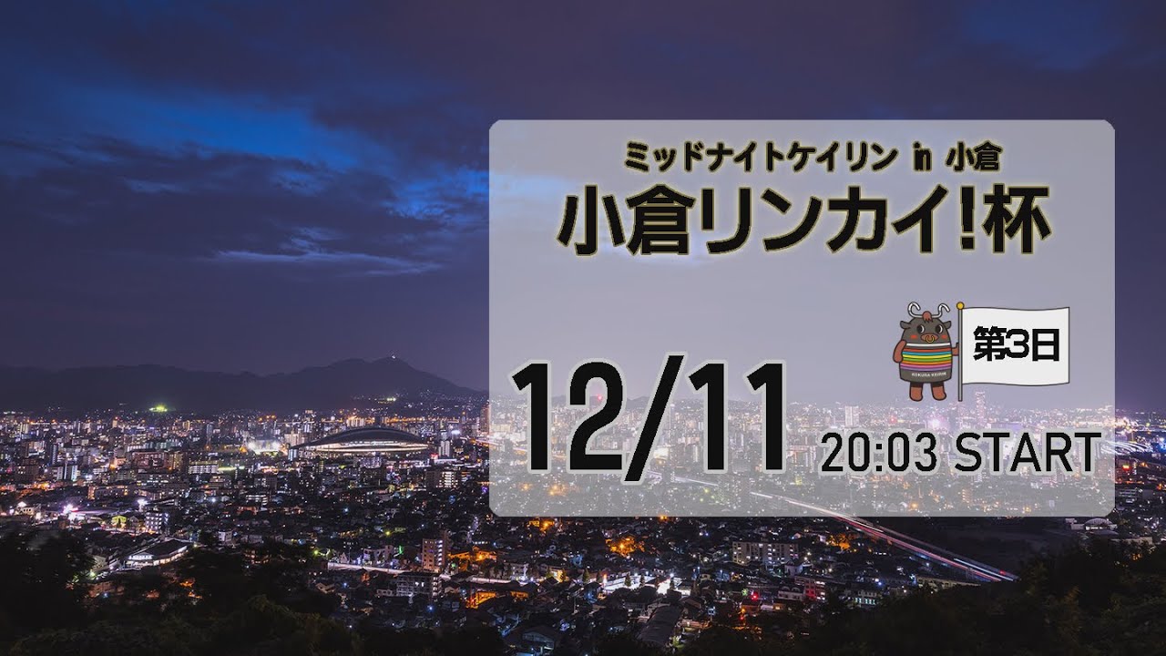 [小倉けいりんLIVE]ミッドナイトケイリンin小倉　小倉リンカイ！杯　2024/12/11