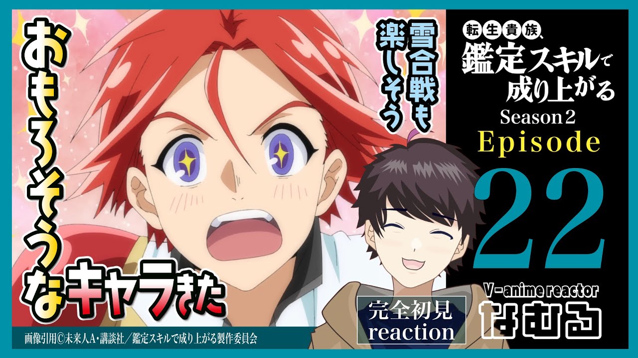 【同時視聴/転生貴族、鑑定スキルで成り上がる2期】第22話(2期10話) 完全初見リアクション kanteiskill Season2 Episode22 AnimeReaction