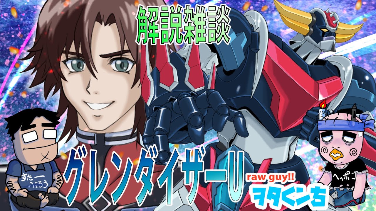 ワイはアカンかった『グレンダイザーU』040話