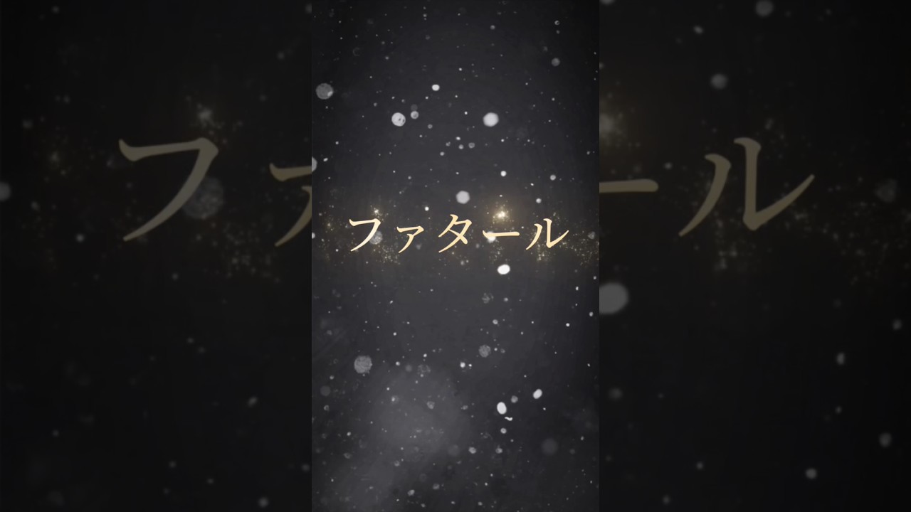 ファタールの創作MVを作ってみた#ファタール  #shorts