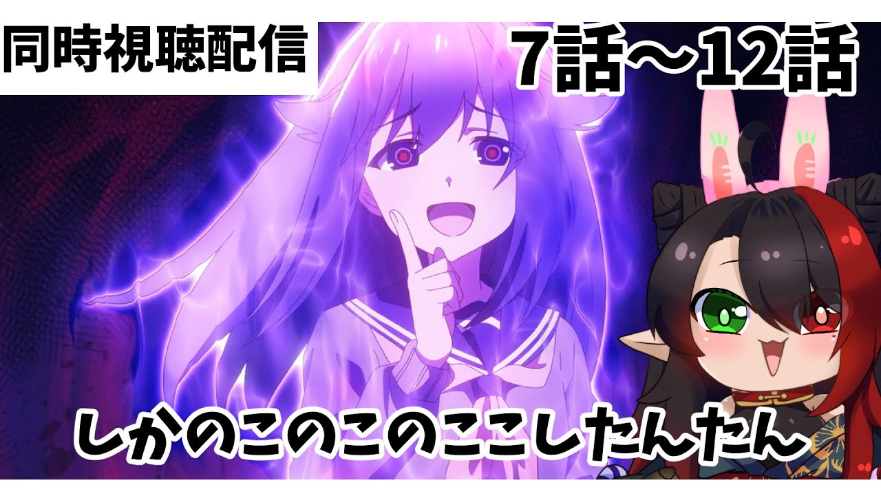 【#雑談配信  】#しかのこのこのここしたんたん 　7話～12話　同時視聴配信【漆黒の宴】漆黒ノア