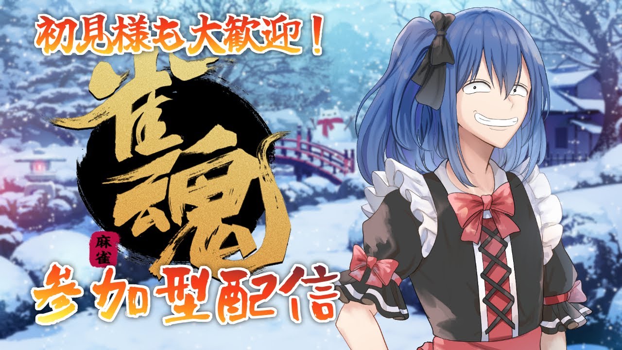 【#雀魂 /#参加型 】役満！役満！！やっぱカンしてドラ！ドラ！ドラ！＃１７【#個人Vtuber 】