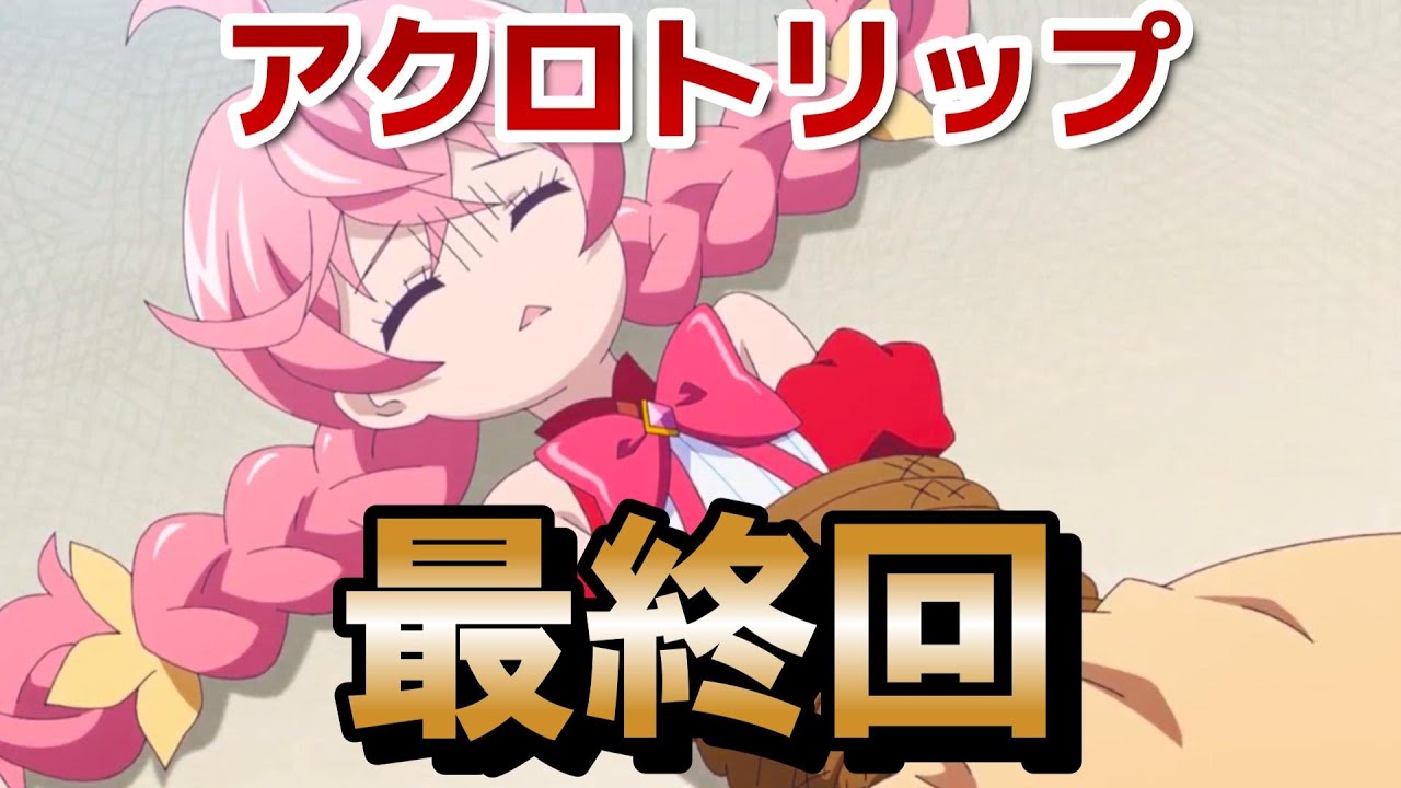 【アクロトリップ】最終回！12話！最後に○○展開するのが最高！やっぱりこういう雰囲気だよな！【2024年秋アニメ】