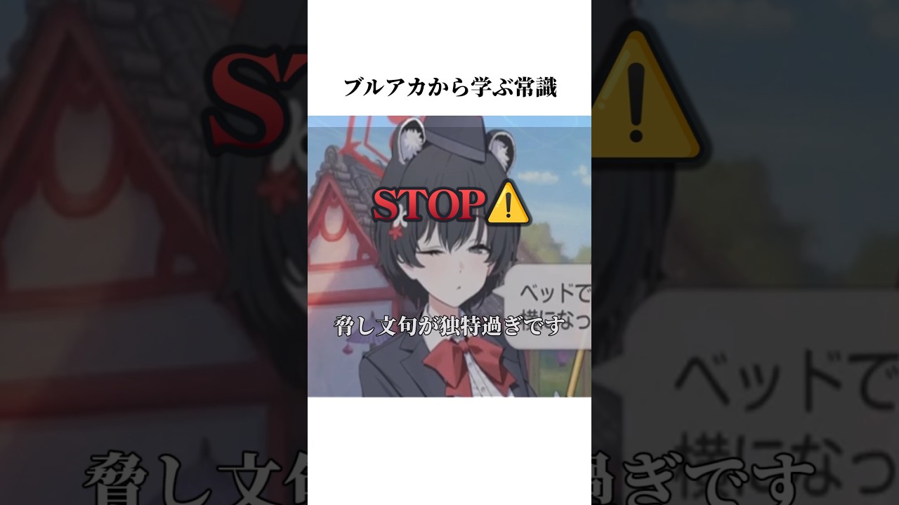 【ブルアカ】ガイドツバキのイベントボイスから学ぶ常識#ブルアカ #ブルーアーカイブ #常識 #shorts