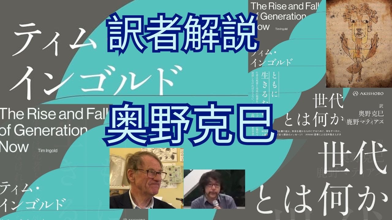 【訳者解説：ティムインゴルド最新刊「世代とは何か」ダイジェスト版】