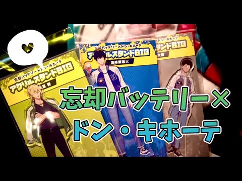 【忘却バッテリー】忘バ×ドン・キホーテコラボ