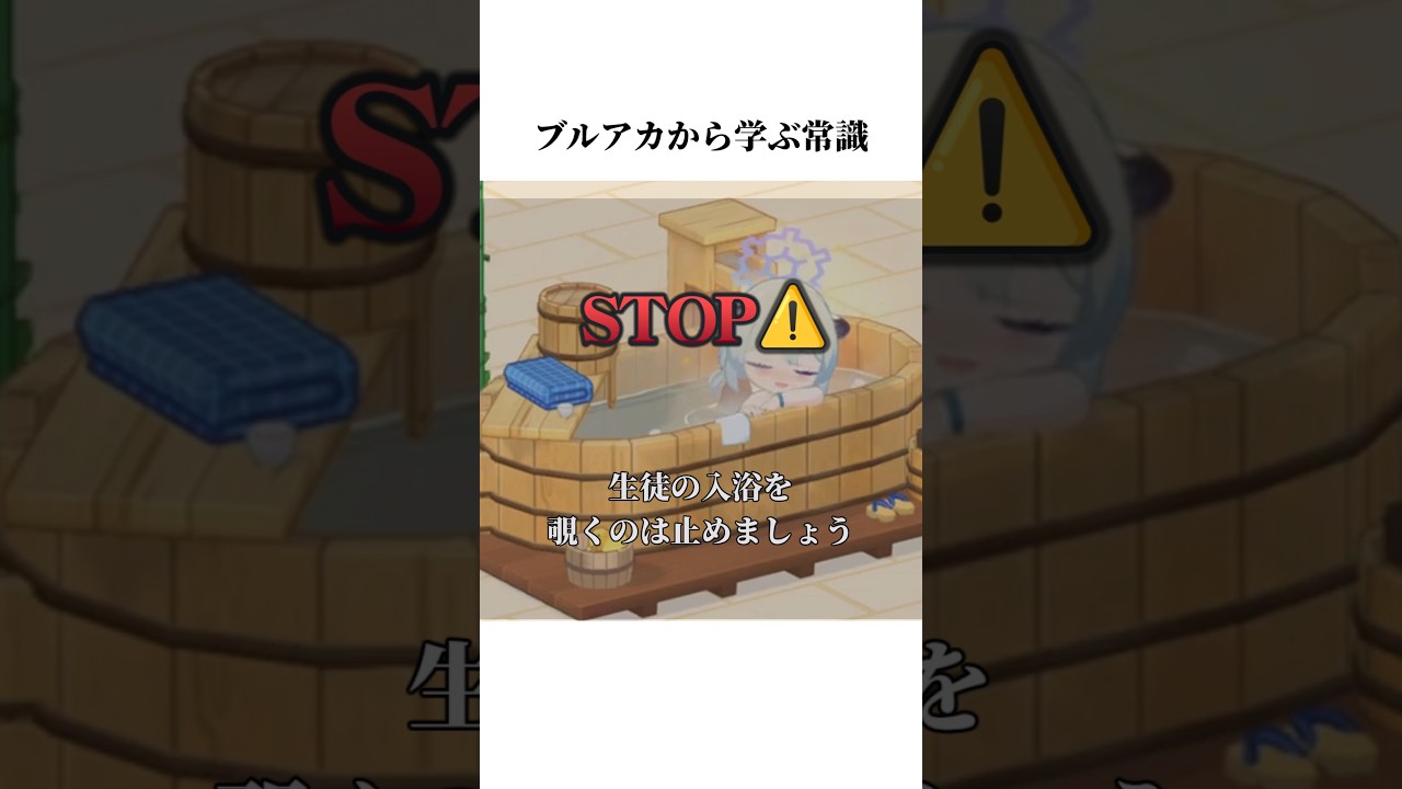 【ブルアカ】温泉家具モーションから学ぶ常識#ブルアカ #ブルーアーカイブ #常識 #shorts