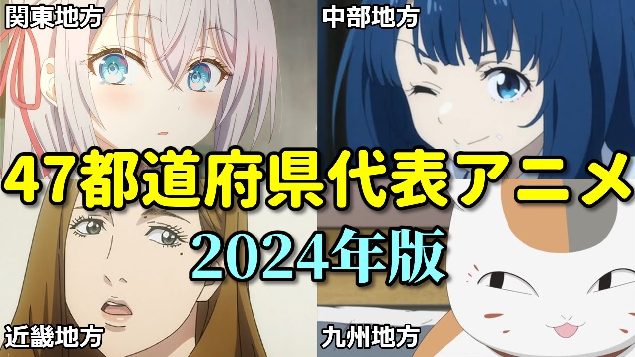 【2024年第二版】47都道府県アニメ代表作を決定！爆〇ご当地アニメとコラボしても無意味？