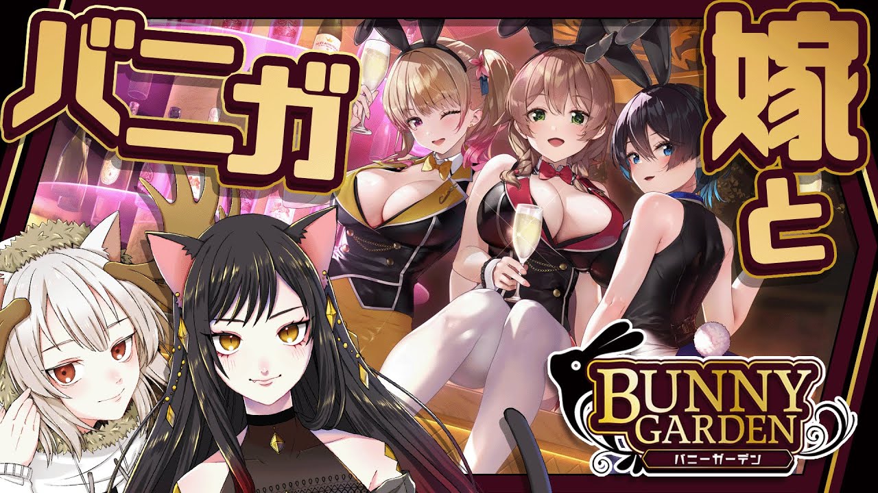 【バニーガーデン】嫁と一緒に可愛い女の子を口説きに行きます【ネタバレあり】
