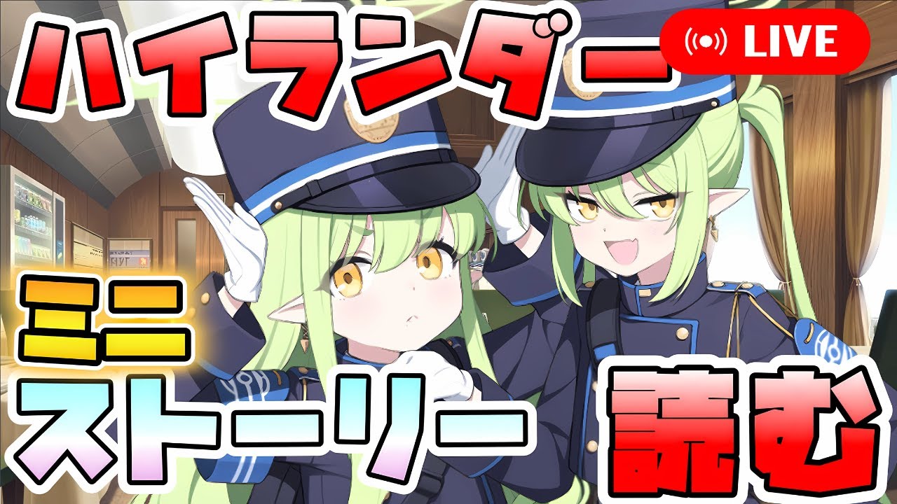 【ブルアカ】橘ノゾミとの再会を心待ちにする男、『ハイランダー鉄道学園の運行日誌』初見実況【ブルーアーカイブ】【初見配信】【ミニストーリー】