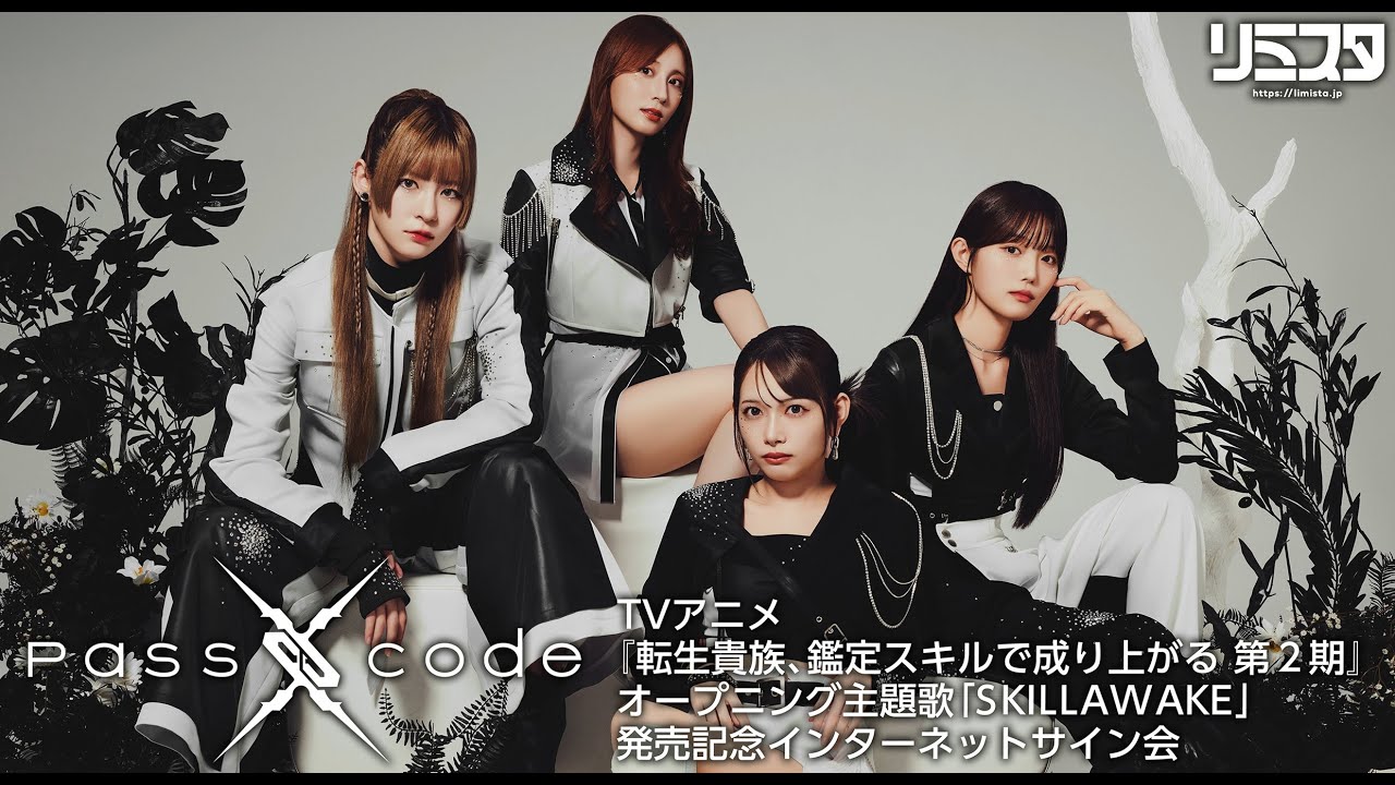 【12/12】PassCode TVアニメ『転生貴族、鑑定スキルで成り上がる 第２期』オープニング主題歌「SKILLAWAKE」発売記念インターネットサイン会 -第4夜-