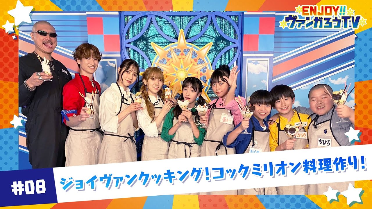 【#08】ENJOY！！ヴァンガろうTV【ゲスト：西尾夕香・幸村恵理】