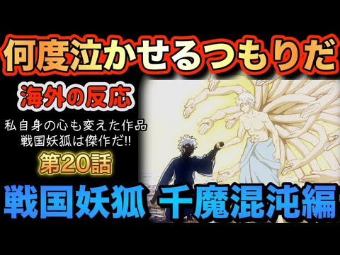 アニメ「戦国妖狐 千魔混沌編」第20話【海外の反応 】何度泣かせるつもりだ‼私自身の心も変えた作品。戦国妖狐は傑作だ‼