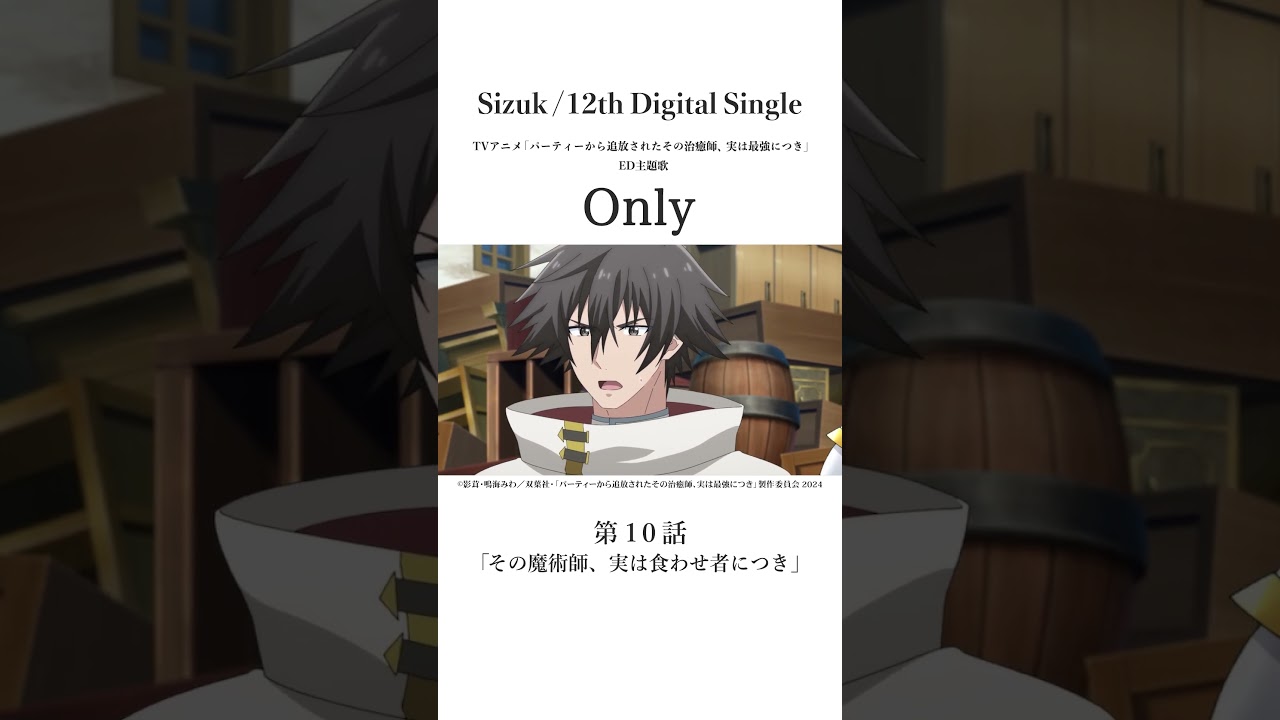 Sizuk/俊龍 - Only［第十話名シーン③］TVアニメ「パーティーから追放されたその治癒師、実は最強につき」エンディング主題歌