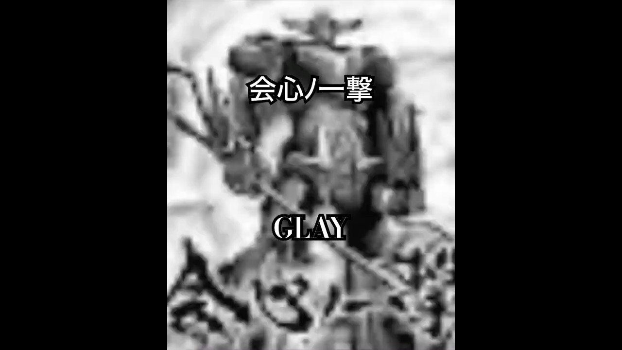 #会心ﾉ一撃#GLAY#グレンダイザーU
