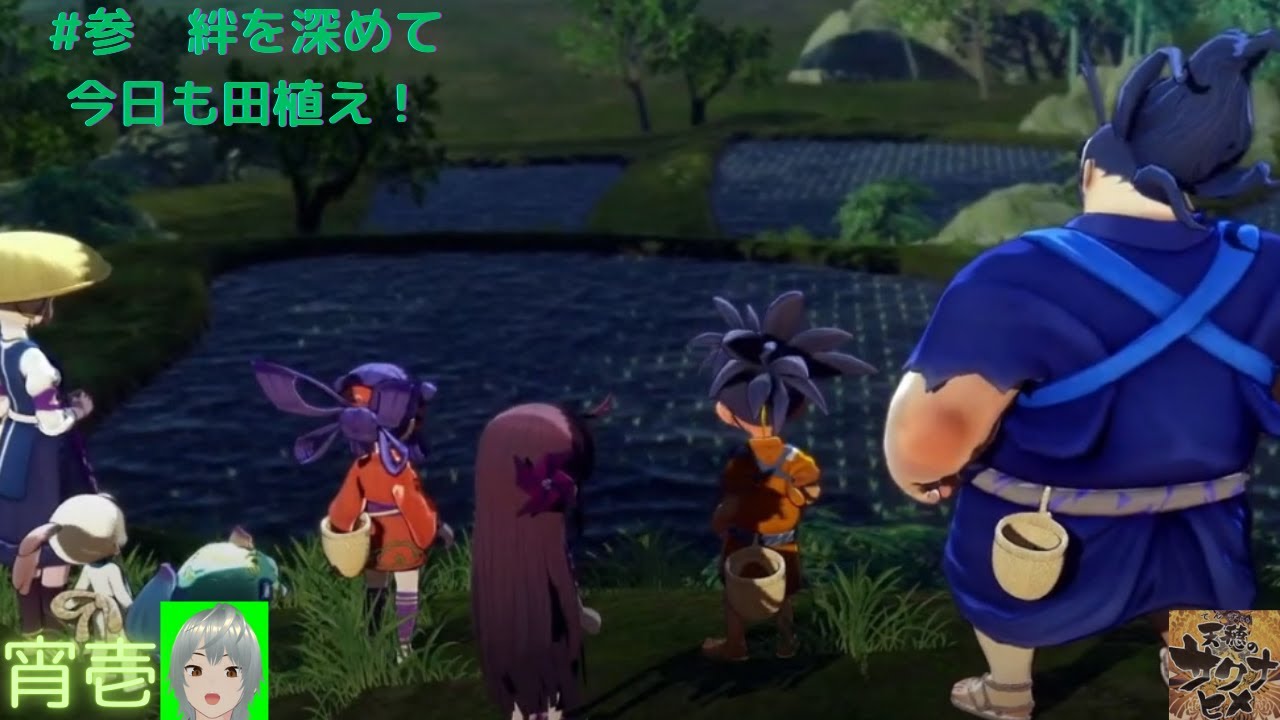 天穂のサクナヒメ　今日も楽しく田植えに狩りにエンヤコラっと！