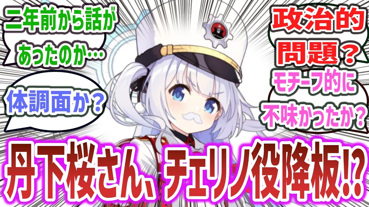 【悲報・速報】「丹下桜さん、ブルアカのチェリノ役降板を発表…」に対するネットの反応集！【ブルーアーカイブ】| レッドウィンター連邦学園 連河チェリノ #ブルアカ #ブルーアーカイブ